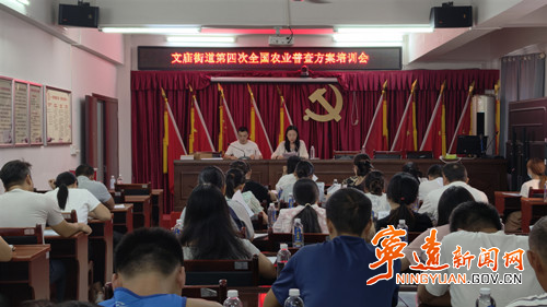 宁远县文庙街道:“培训+宣传”双轮驱动 筑牢“四农普”工作基础_副本500.jpg 宁远县文庙街道:“培训+宣传”双轮驱动 筑牢“四农普”工作基础_副本500.jpg