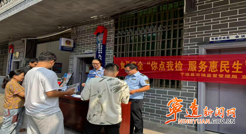 宁远县市监局:精准护航节日饮食安全_副本500.png 宁远县市监局:精准护航节日饮食安全_副本500.png
