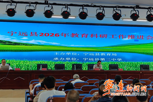 宁远县召开2026年教育科研工作推进会_副本_副本500.jpg 宁远县召开2026年教育科研工作推进会_副本_副本500.jpg