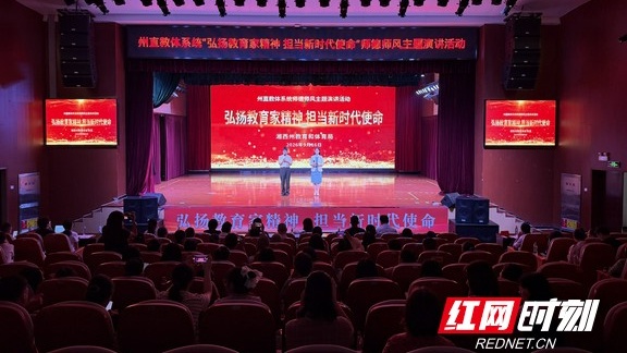 这场演讲比赛，聆听湘西教师的初心与坚守