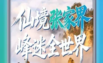张家界携奇峰秀水“接力”邀客，长沙南站刮起最炫民族风
