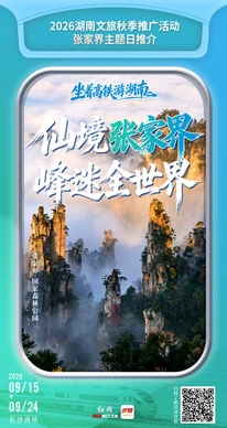 张家界携奇峰秀水“接力”邀客 长沙南站刮起最炫民族风