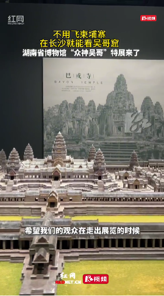来湘博看吴哥窟