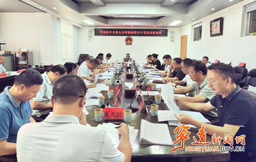 宁远县第十八届人大常委会第六十五次主任会议召开_副本500.png 宁远县第十八届人大常委会第六十五次主任会议召开_副本500.png