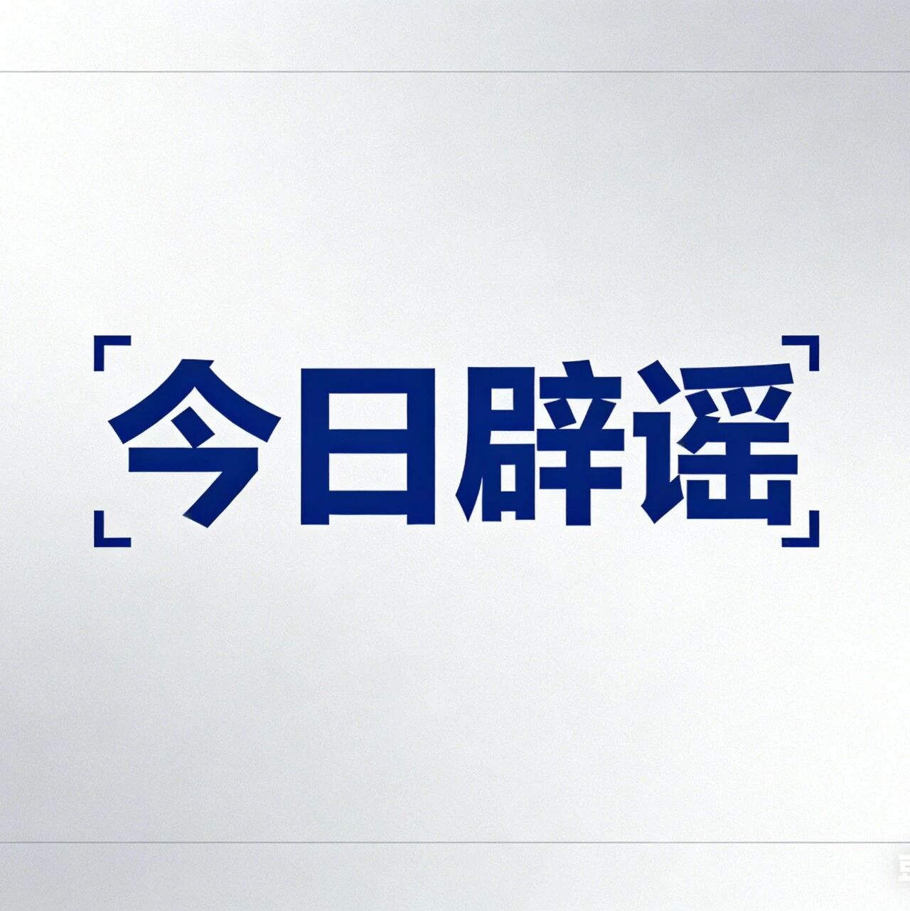 今日辟谣丨气象部门解读华西秋雨为何持续两月