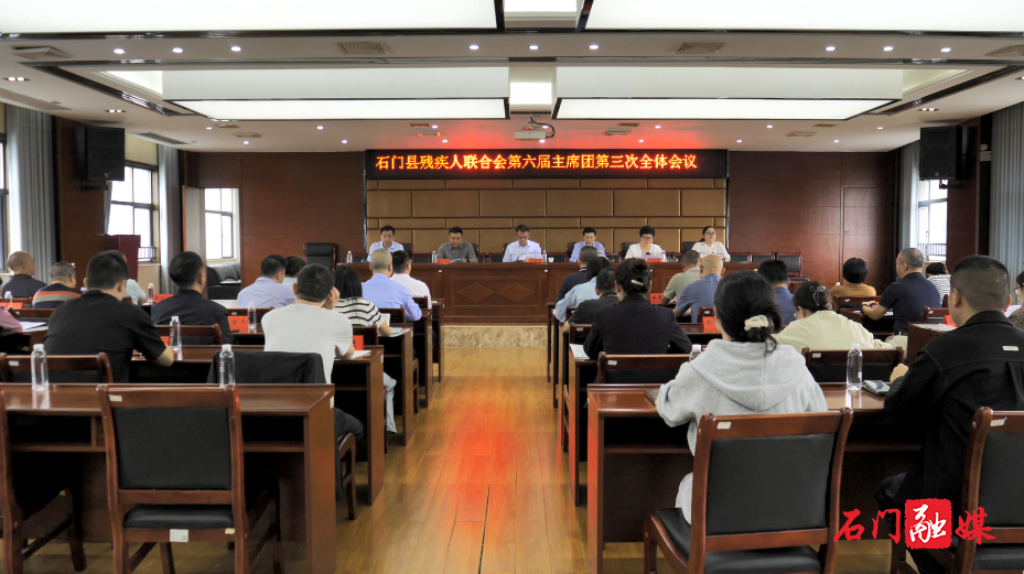 石门县残疾人联合会召开第六届主席团第三次全体会议1.png 石门县残疾人联合会召开第六届主席团第三次全体会议1.png