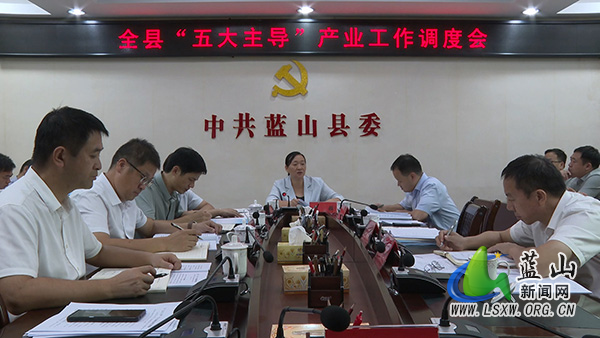 全县“五大主导”产业工作调度会召开.jpg 全县“五大主导”产业工作调度会召开.jpg