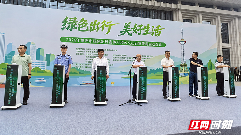 2026年株洲市绿色出行宣传月和公交出行宣传周启动