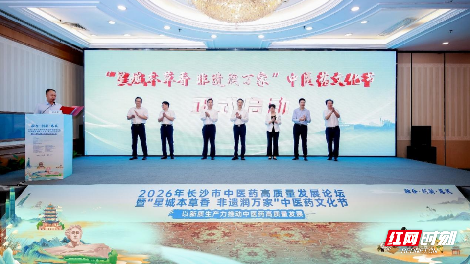 非遗本草润星城！2026年长沙市中医药高质量发展论坛暨中医药文化节启幕