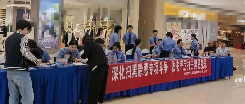 湘乡市人民检察院开展深化扫黑除恶专项斗争普法宣传