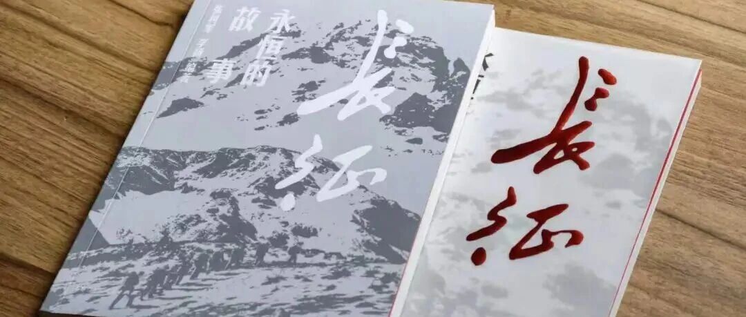 书评丨《长征:永恒的故事》:长征队伍走过的地方,人民始终记得