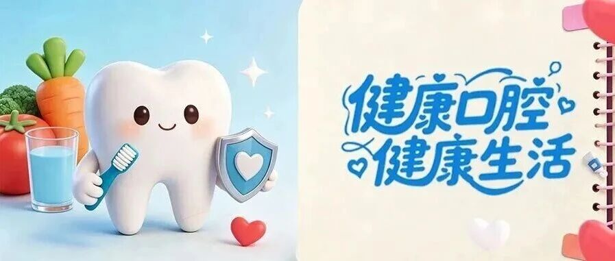 健康科普｜全国爱牙日：健康口腔，守护全身！这份护牙指南请收好