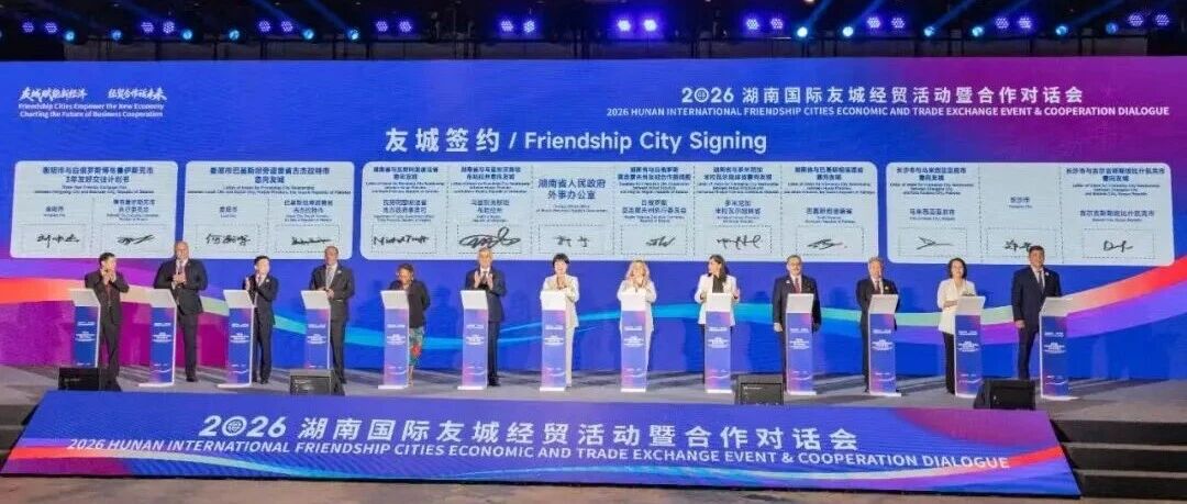 +7！湖南国际友城“朋友圈”再扩容