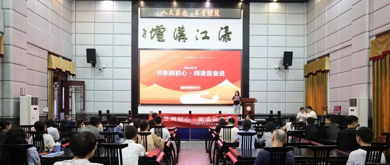 “书香润初心·阅读促奋进”醴陵市纪委监委读书分享会精彩开讲