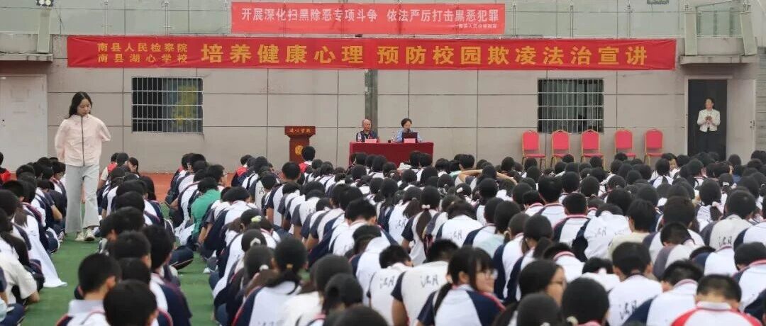 法治润童心 检护少年行——南县人民检察院持续开展“深化扫黑除恶专项斗争”法治巡讲进校园活动