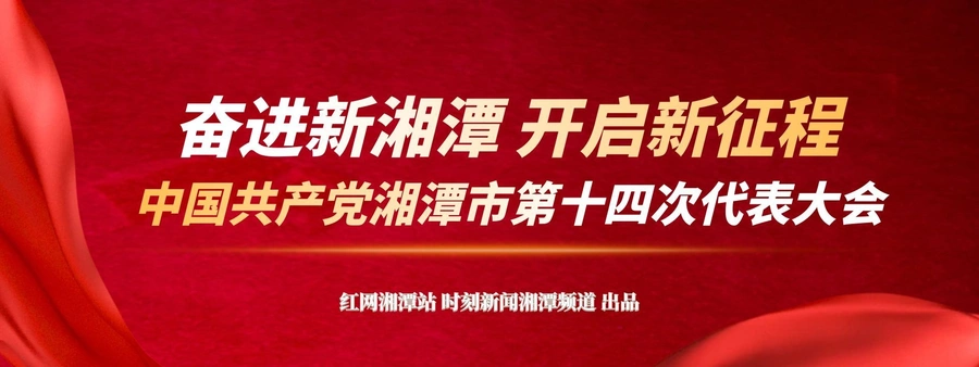 专题丨奋进新湘潭 开启新征程