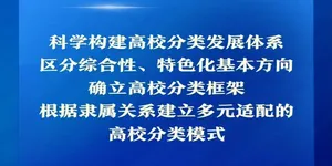 事关高校改革，国家出手了
