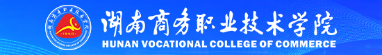 专题丨看见商务：时光笔下的职教答卷 —— 湖南商务职业技术学院报道文集