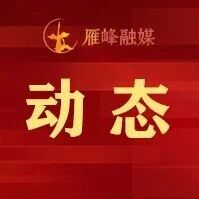 第十二届全球湘商大会特刊丨头雁领航开新局 首峰聚力筑高地——雁峰区构建现代化产业体系、打造一流营商环境工作纪实