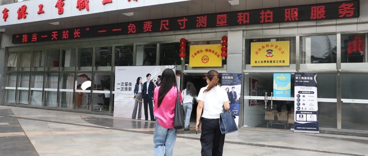 衡阳市总工会开展“我当一天站长”第六期实践活动