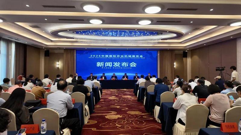 2026中国国际农业机械展览会新闻发布会