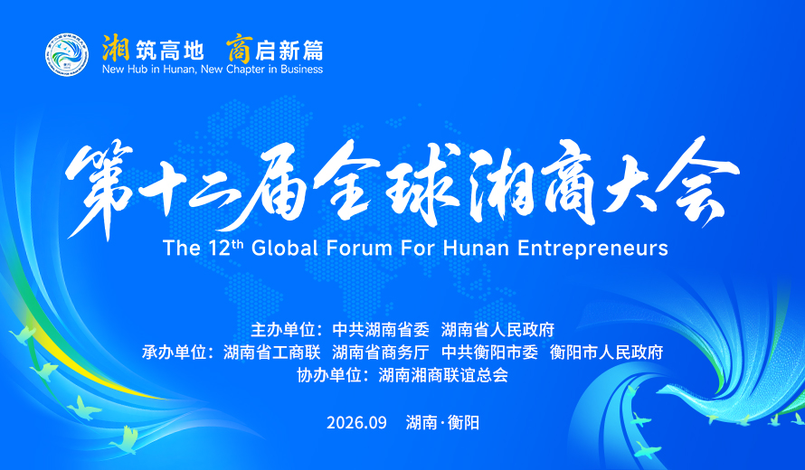 专题丨湘筑高地 商启新篇 第十二届全球湘商大会