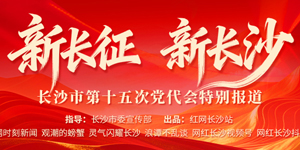 专题 | 新长征，新长沙
