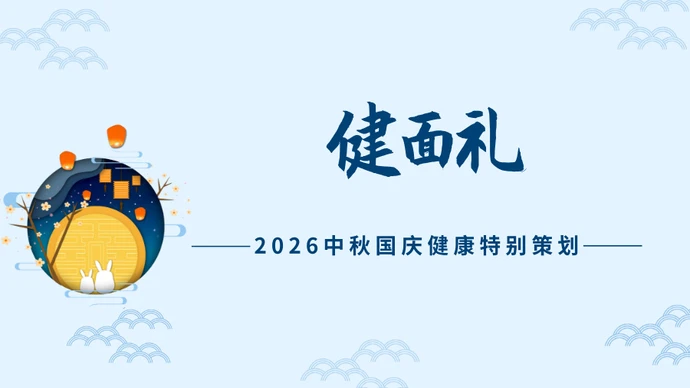 专题｜健面礼——2026中秋国庆健康特别策划