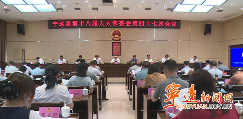 宁远县十八届人大常委会召开第四十七次会议_副本500.png 宁远县十八届人大常委会召开第四十七次会议_副本500.png
