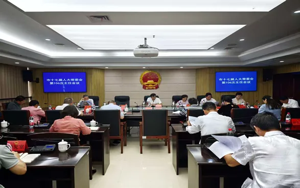 邵阳市十七届人大常委会举行第106次主任会议