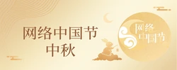 网络中国节·中秋