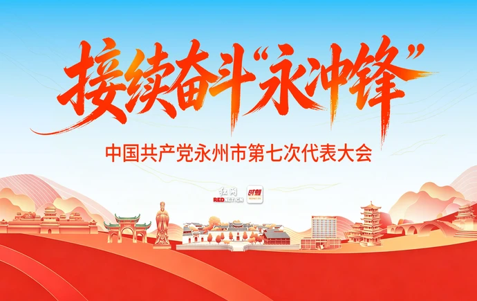 红网专题丨接续奋斗“永冲锋”——中国共产党永州市第七次代表大会