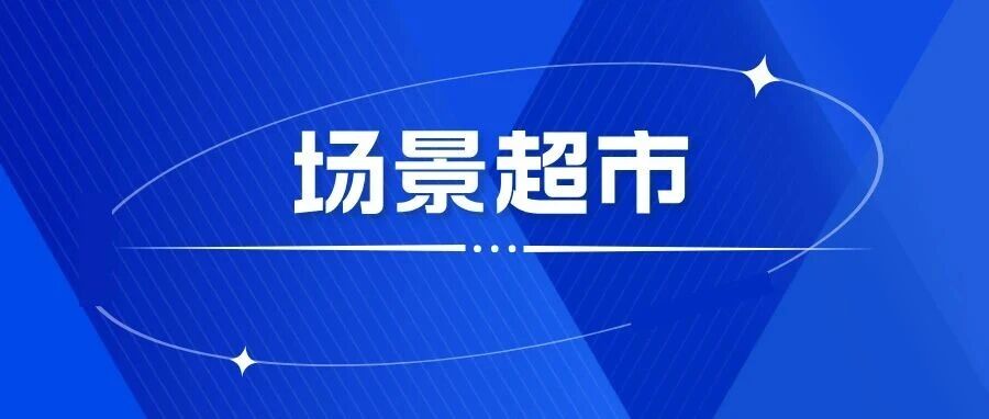 湖南日报 | 湖南开了一家“超市”，不卖商品卖“机会”