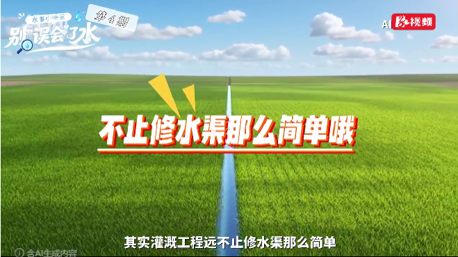 水事小课堂 · 别“误会”了水 | 灌溉工程仅仅是修水渠吗？