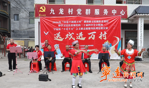 宁远:开展送戏下乡志愿服务活动_副本500.png 宁远:开展送戏下乡志愿服务活动_副本500.png