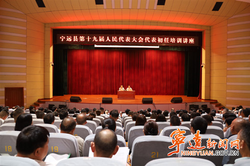 宁远县举办县第十九届人民代表大会代表初任培训讲座_副本500.jpg