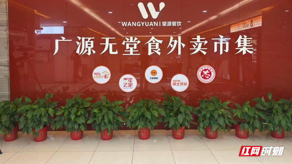 告别 “幽灵外卖” ！长沙望城广源市集打造湖南无堂食外卖规范新样板