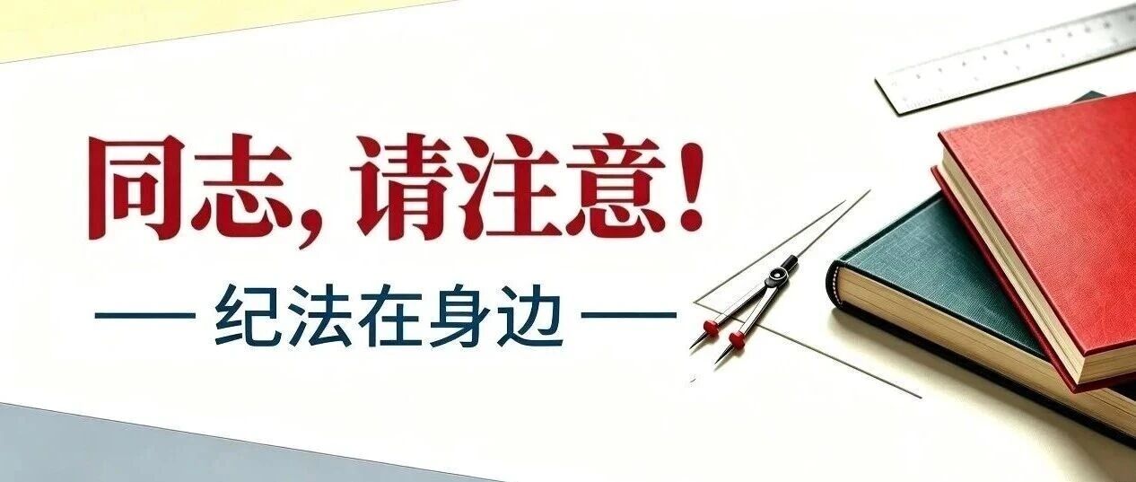 警惕变味的 “人情往来” 成围猎陷阱
