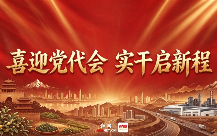 专题｜喜迎党代会 实干启新程