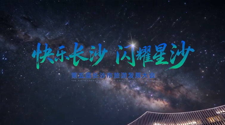 《快乐长沙·闪耀星沙》
