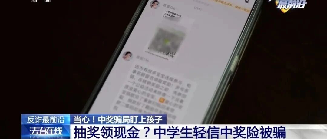 反诈最前沿丨中奖骗局盯上孩子