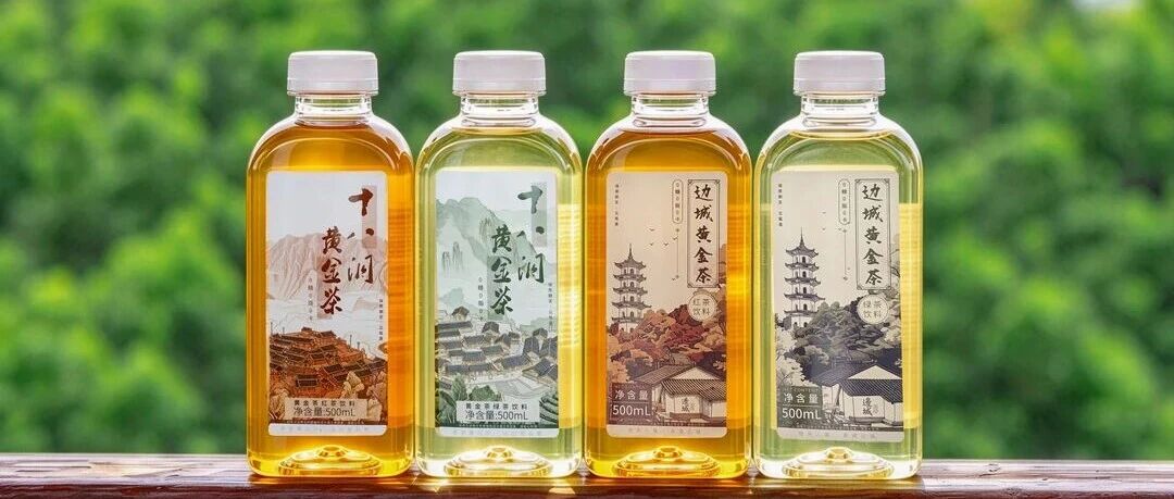 十八洞、边城黄金茶饮料新品上市