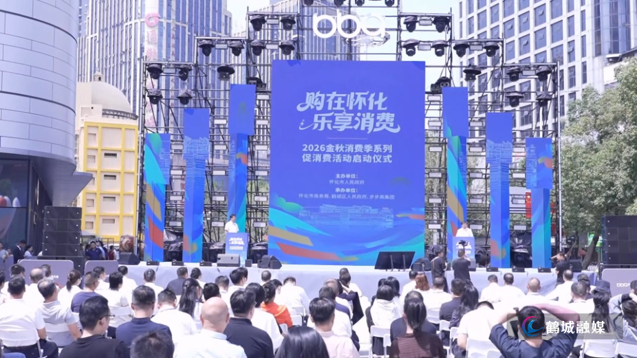 “购在怀化·乐享消费”2026金秋消费季系列促消费活动启动（半成品）-本次消费季以.mp4_20260928_134811.jpg