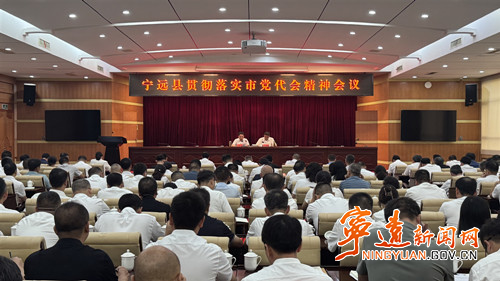 宁远县贯彻落实市党代会精神会议召开_副本500.jpg