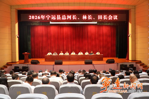 宁远县召开2026年总河长、林长、田长会议_副本500.jpg 宁远县召开2026年总河长、林长、田长会议_副本500.jpg