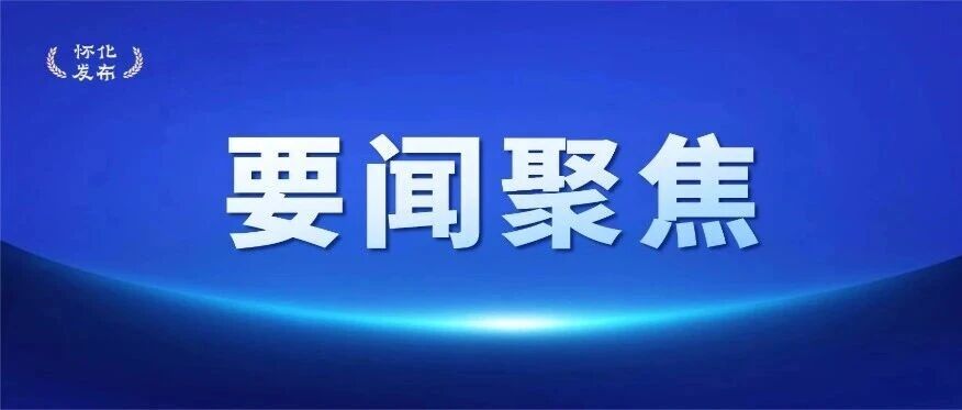 新一届市委常委班子赴通道转兵纪念馆接受革命传统教育