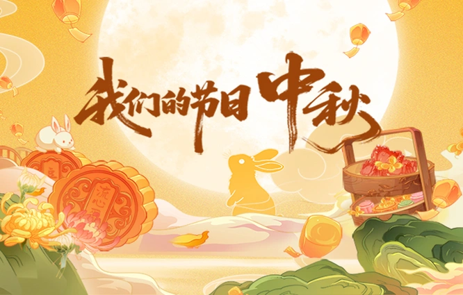 专题丨我们的节日：中秋