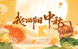 专题丨我们的节日：中秋