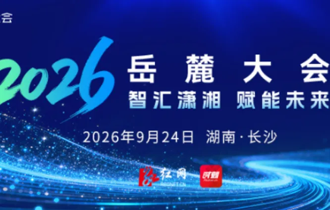 专题 | 智汇潇湘 赋能未来——2026年岳麓大会
