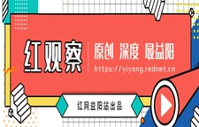 专题 | 红观察 红网益阳原创深度报道专辑